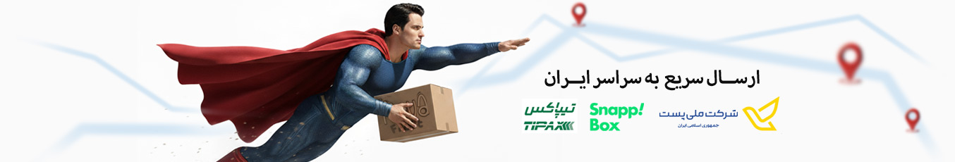سریعترین راه ارسال